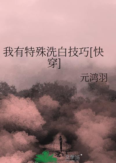 我有特殊洗白技巧快穿by阿淳