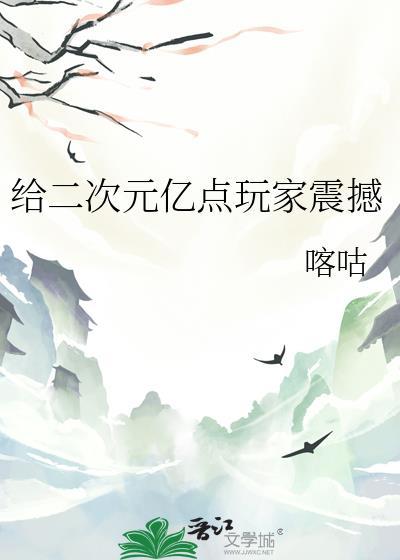 给二次元亿点玩家震撼格格党