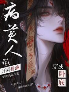 穿成卧底，但开局扮演病美人