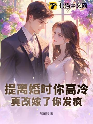 离婚协议撕三次，带崽二婚他哭崩了