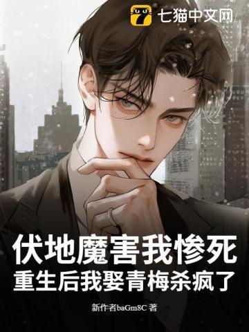 伏地魔害我惨死？重生后我娶青梅杀疯了