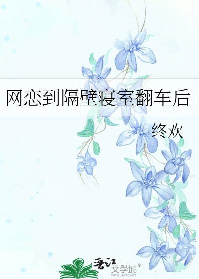 网恋到隔壁寝室翻车后