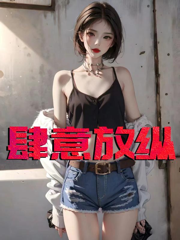 肆意放纵