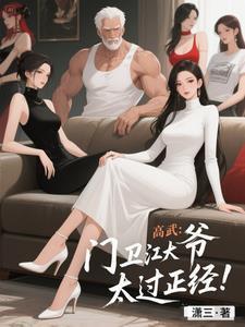 高武：门卫江大爷过于正经！