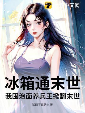 冰箱通末世，我囤泡面养兵王掀翻末世