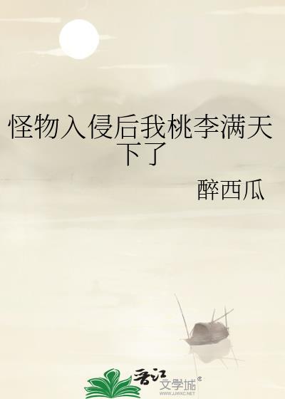 怪物入侵后我桃李满天下了
