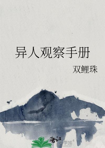 异人观察手册
