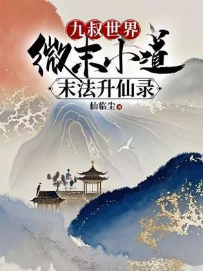 九叔世界：微末小道末法升仙录