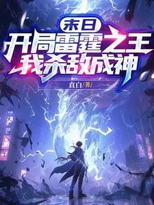 末日：开局雷霆之王，我杀敌成神