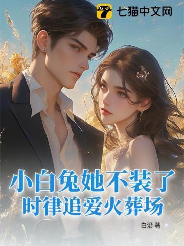 小白兔她不装了，时律追爱火葬场