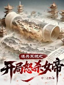 爆兵系统之开局怒杀女帝