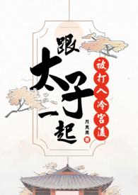 和太子一起被打入冷宮後